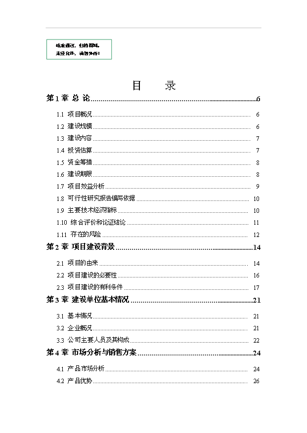 （項目成果）4萬噸生物質成型燃料生產加工項目可行性論證申報材料（華經縱橫）第1頁