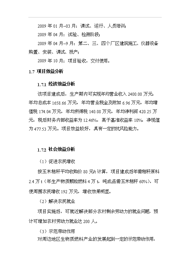 （項目成果）4萬噸生物質成型燃料生產加工項目可行性論證申報材料（華經縱橫）第10頁