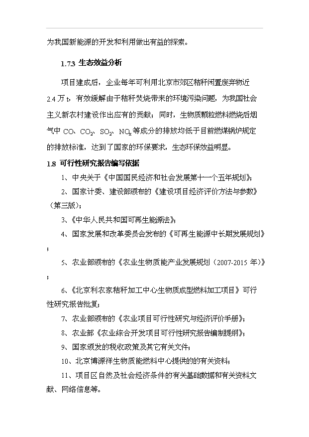 （項目成果）4萬噸生物質成型燃料生產加工項目可行性論證申報材料（華經縱橫）第11頁