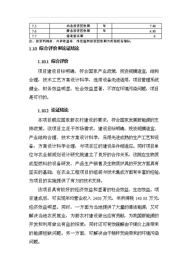 （項目成果）4萬噸生物質成型燃料生產加工項目可行性論證申報材料（華經縱橫）第13頁