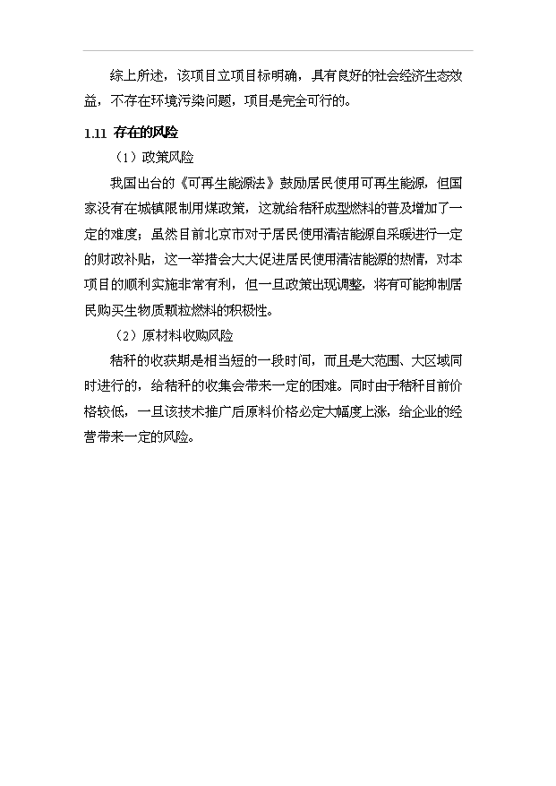 （項目成果）4萬噸生物質成型燃料生產加工項目可行性論證申報材料（華經縱橫）第14頁