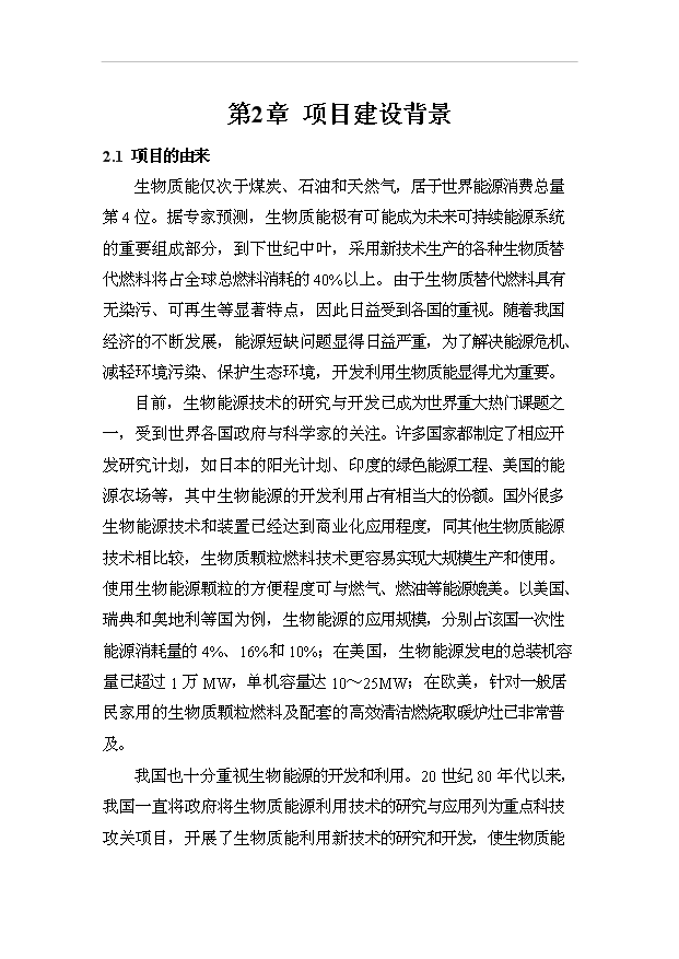 （項目成果）4萬噸生物質成型燃料生產加工項目可行性論證申報材料（華經縱橫）第15頁
