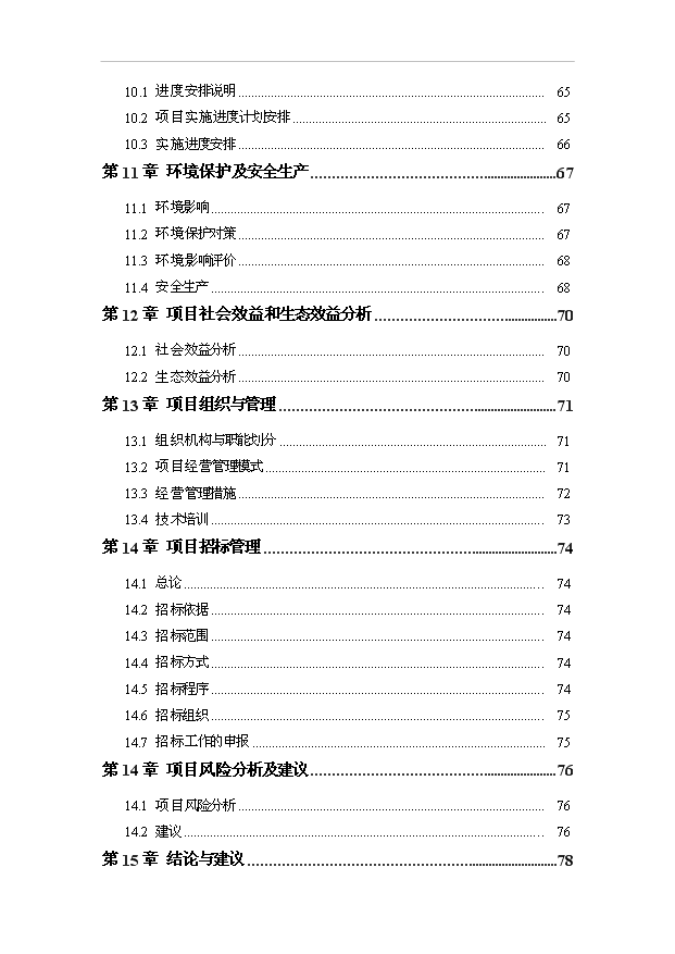 （項目成果）4萬噸生物質成型燃料生產加工項目可行性論證申報材料（華經縱橫）第3頁