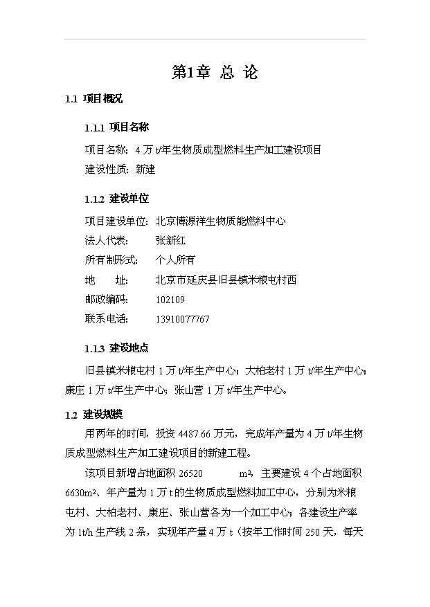 （項目成果）4萬噸生物質成型燃料生產加工項目可行性論證申報材料（華經縱橫）第7頁