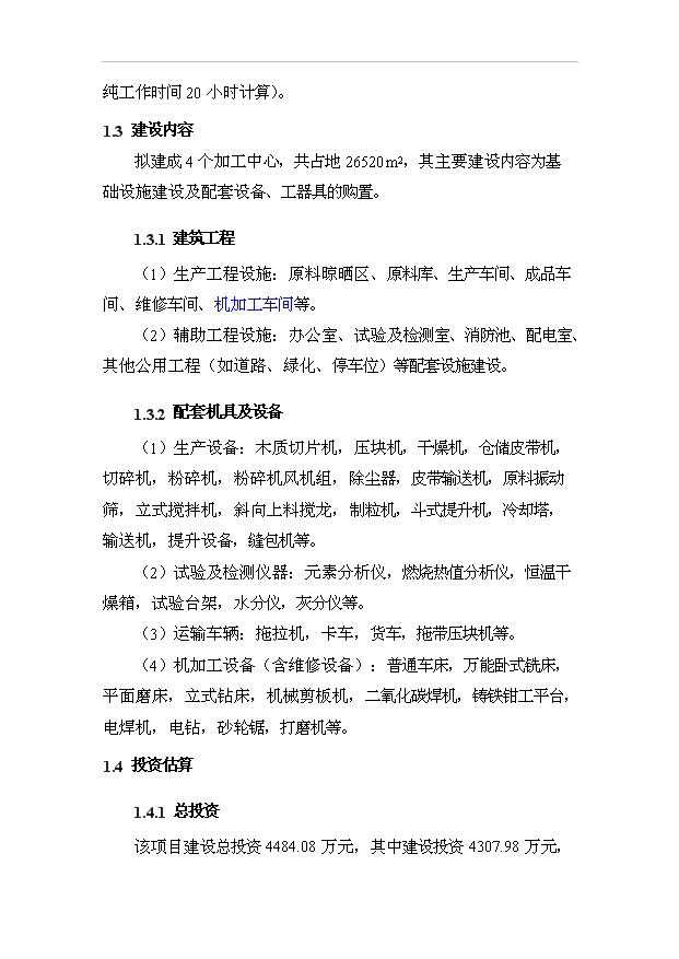 （項目成果）4萬噸生物質成型燃料生產加工項目可行性論證申報材料（華經縱橫）第8頁