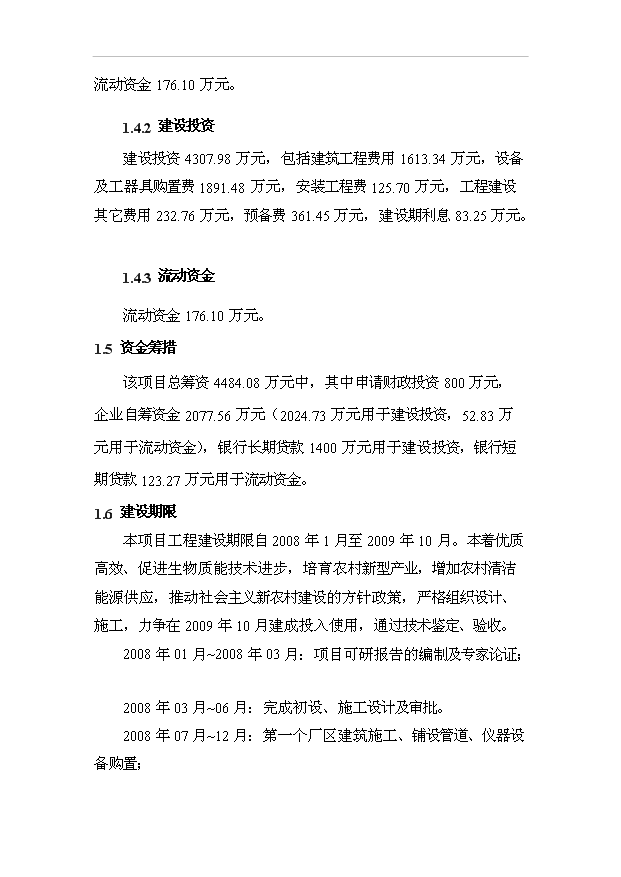 （項目成果）4萬噸生物質成型燃料生產加工項目可行性論證申報材料（華經縱橫）第9頁