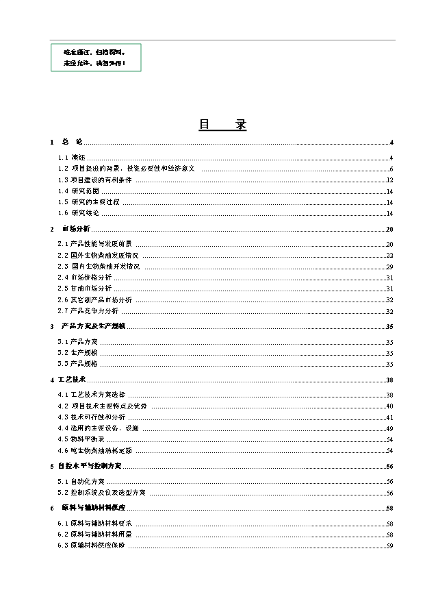 （項目成果）50萬噸生物柴油項目可行性論證申報材料（華經縱橫）第1頁