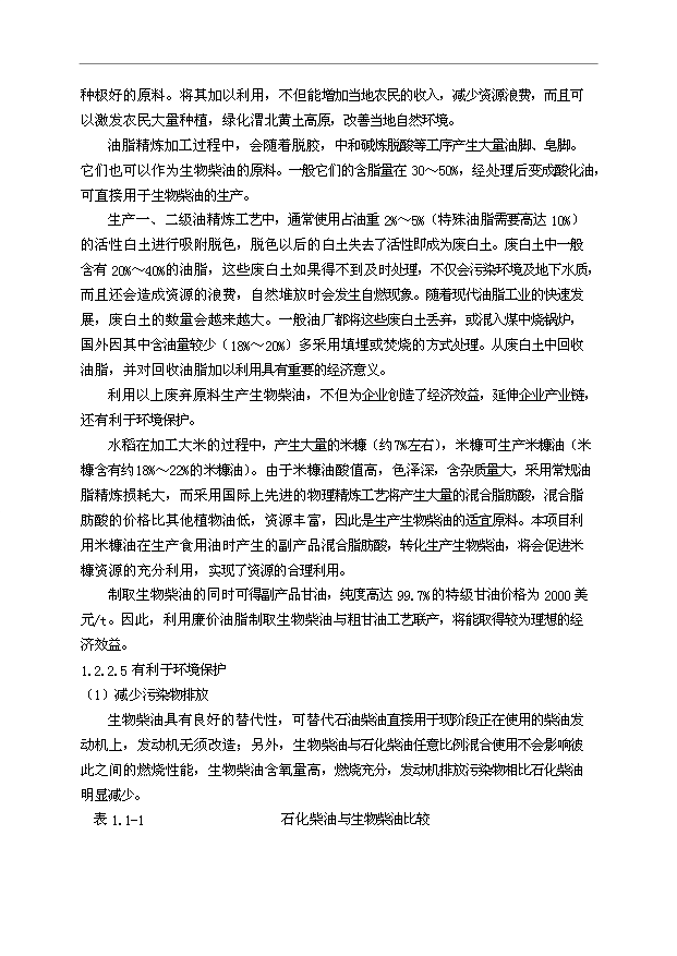 （項目成果）50萬噸生物柴油項目可行性論證申報材料（華經縱橫）第10頁
