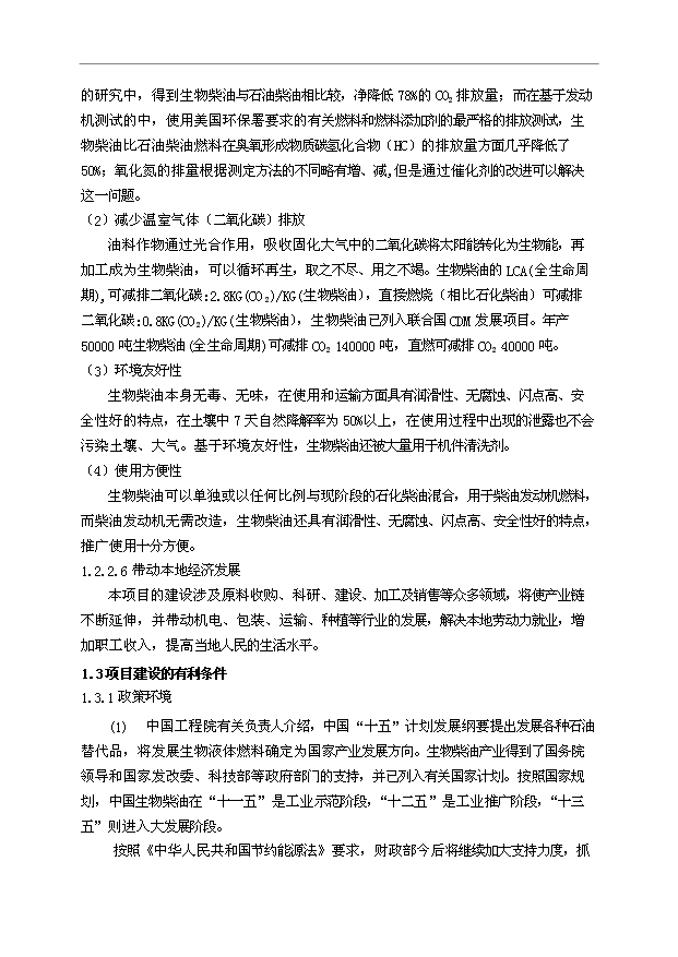 （項目成果）50萬噸生物柴油項目可行性論證申報材料（華經縱橫）第12頁