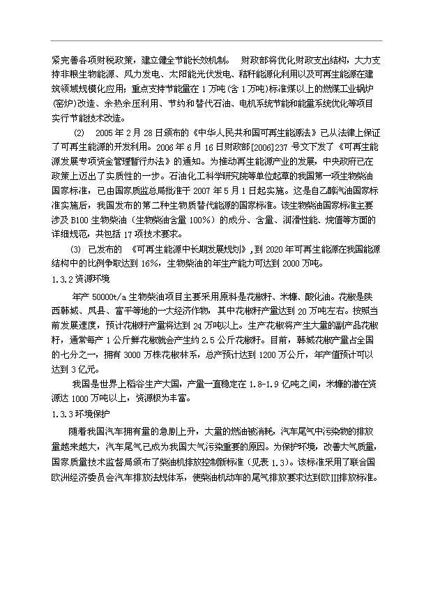 （項目成果）50萬噸生物柴油項目可行性論證申報材料（華經縱橫）第13頁