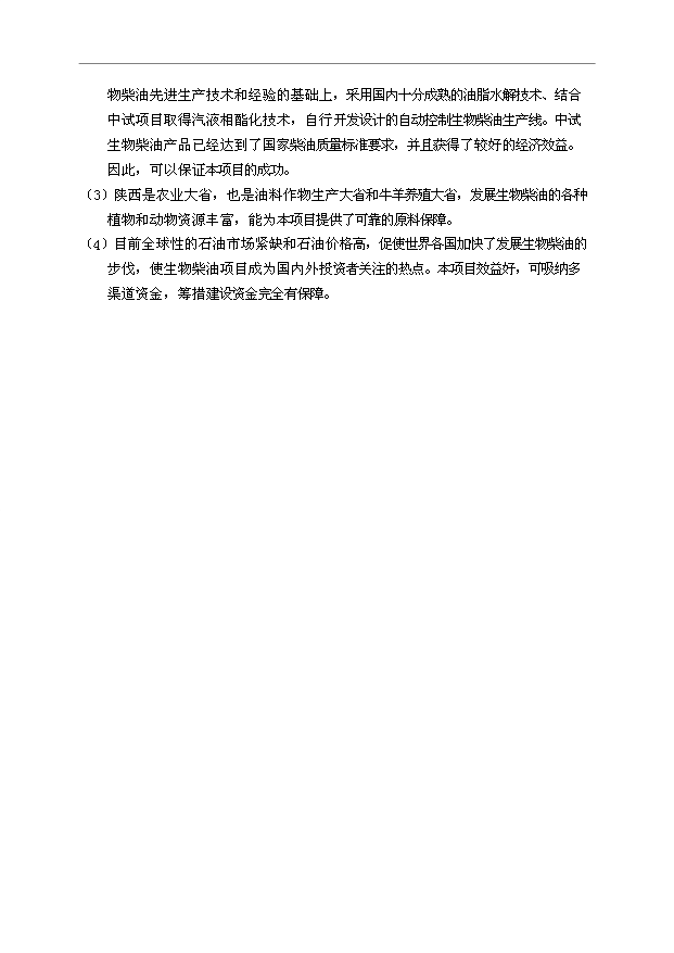 （項目成果）50萬噸生物柴油項目可行性論證申報材料（華經縱橫）第15頁