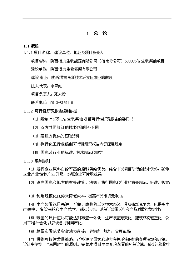 （項目成果）50萬噸生物柴油項目可行性論證申報材料（華經縱橫）第4頁