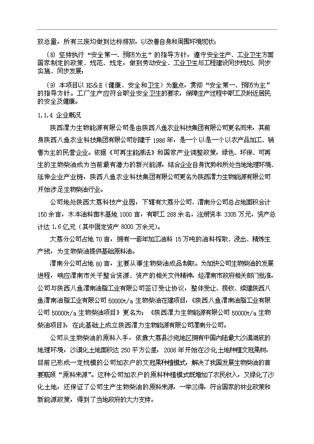（項目成果）50萬噸生物柴油項目可行性論證申報材料（華經縱橫）第5頁