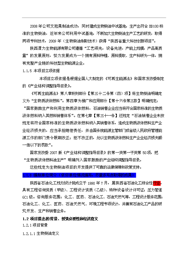 （項目成果）50萬噸生物柴油項目可行性論證申報材料（華經縱橫）第6頁