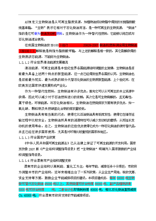 （項目成果）50萬噸生物柴油項目可行性論證申報材料（華經縱橫）第7頁