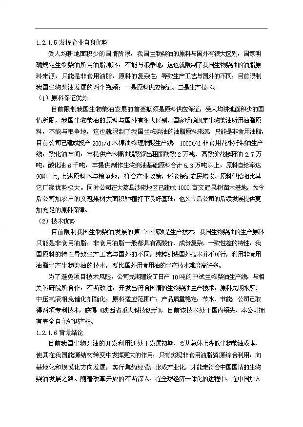 （項目成果）50萬噸生物柴油項目可行性論證申報材料（華經縱橫）第8頁