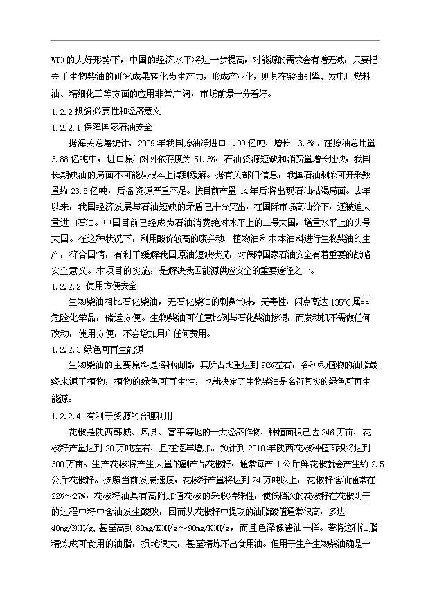（項目成果）50萬噸生物柴油項目可行性論證申報材料（華經縱橫）第9頁