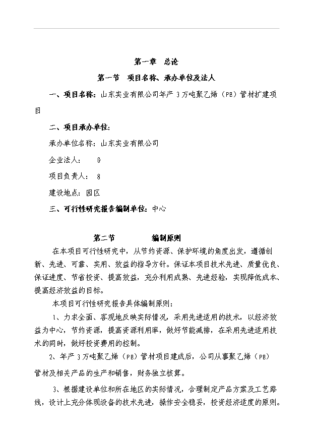 （項目成果）3萬噸聚乙烯（PE）管材擴建項目可行性論證申報材料（華經縱橫）第1頁