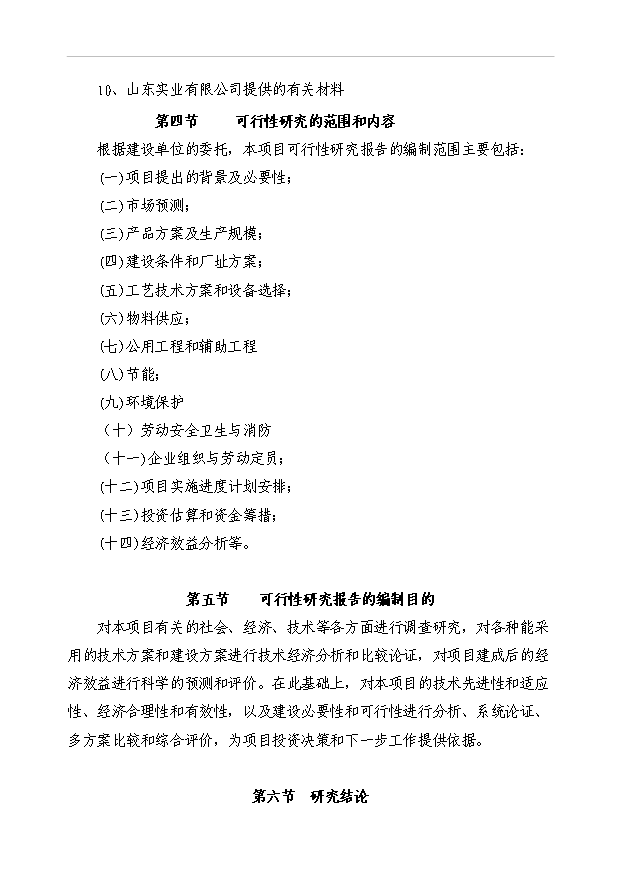 （項目成果）3萬噸聚乙烯（PE）管材擴建項目可行性論證申報材料（華經縱橫）第3頁