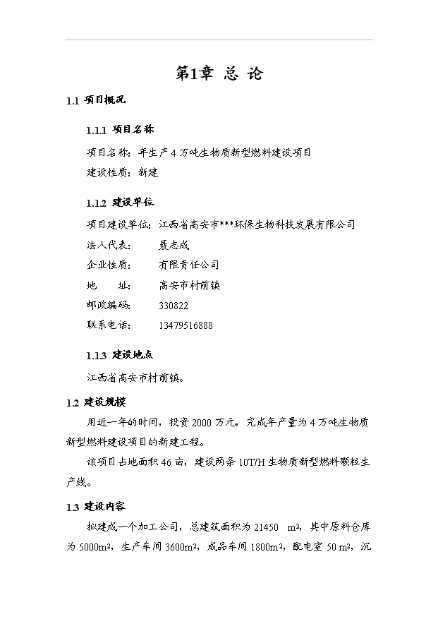 （項目成果）4萬噸生物質新型燃料項目可行性論證申報材料（華經縱橫）第1頁