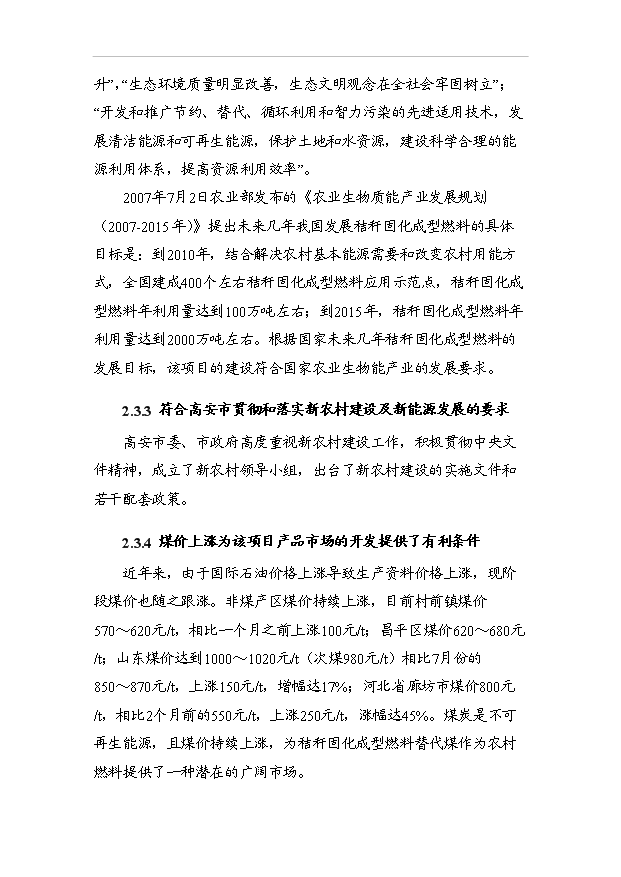 （項目成果）4萬噸生物質新型燃料項目可行性論證申報材料（華經縱橫）第13頁