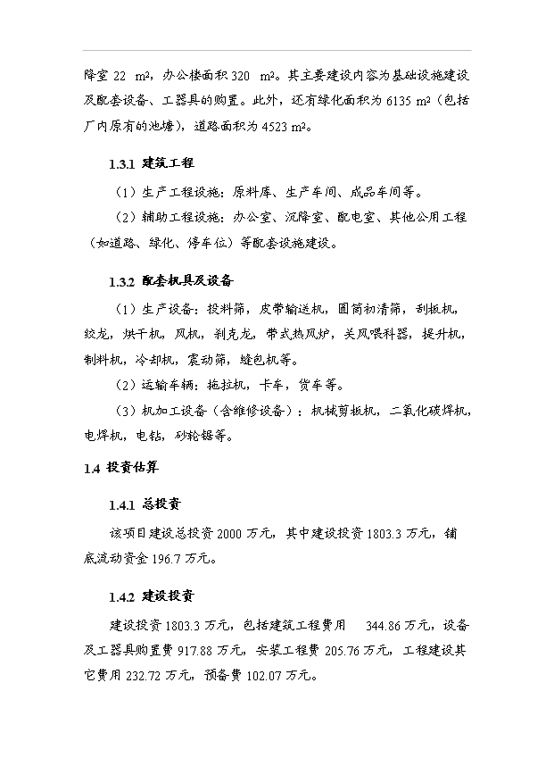 （項目成果）4萬噸生物質新型燃料項目可行性論證申報材料（華經縱橫）第2頁