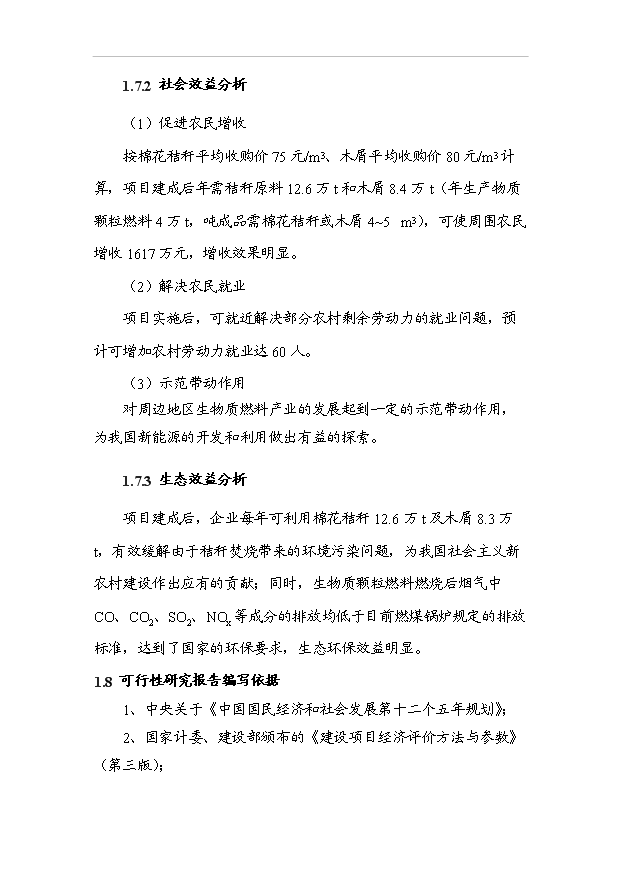 （項目成果）4萬噸生物質新型燃料項目可行性論證申報材料（華經縱橫）第4頁