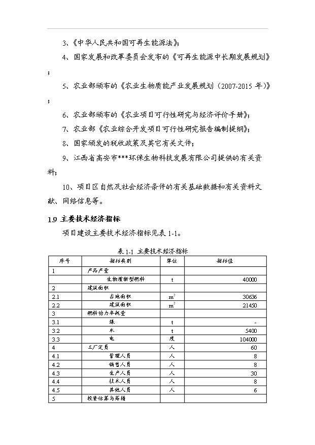 （項目成果）4萬噸生物質新型燃料項目可行性論證申報材料（華經縱橫）第5頁