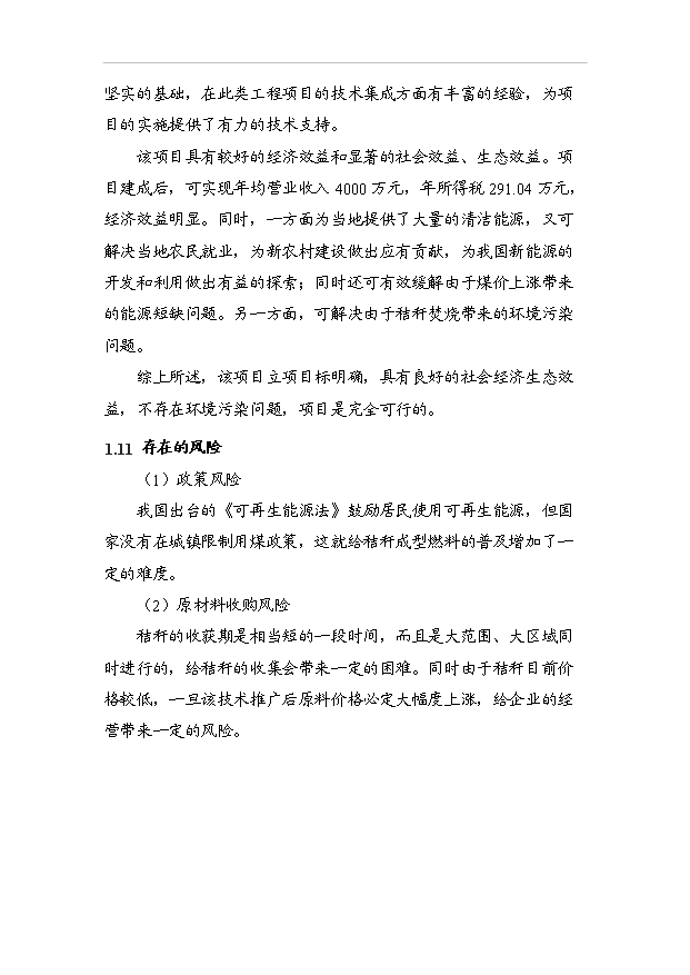 （項目成果）4萬噸生物質新型燃料項目可行性論證申報材料（華經縱橫）第7頁