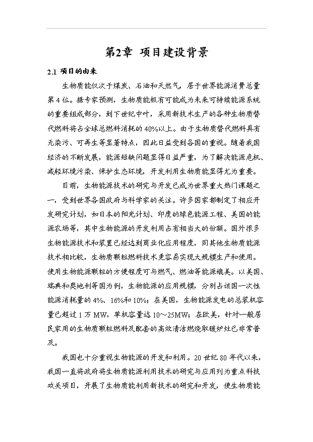 （項目成果）4萬噸生物質新型燃料項目可行性論證申報材料（華經縱橫）第8頁