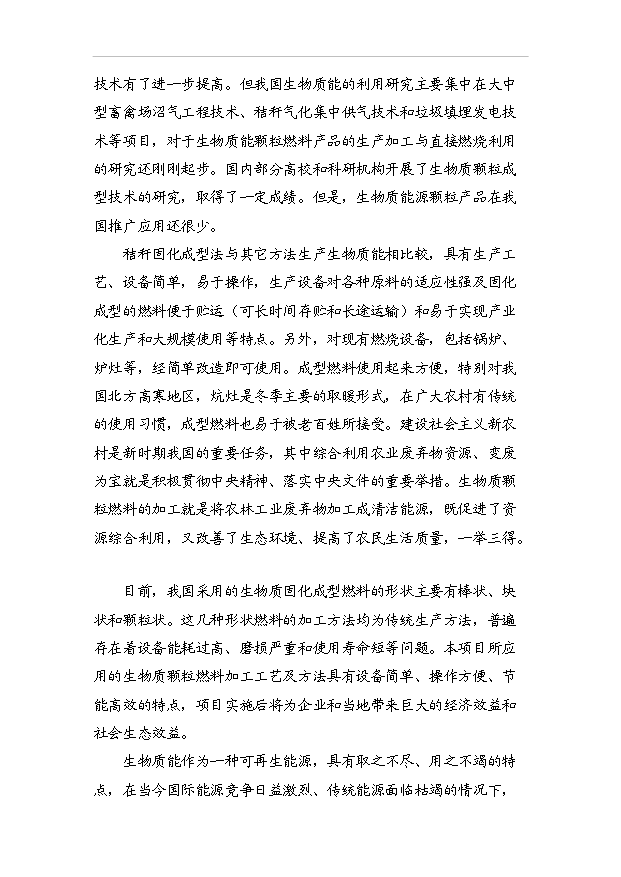（項目成果）4萬噸生物質新型燃料項目可行性論證申報材料（華經縱橫）第9頁