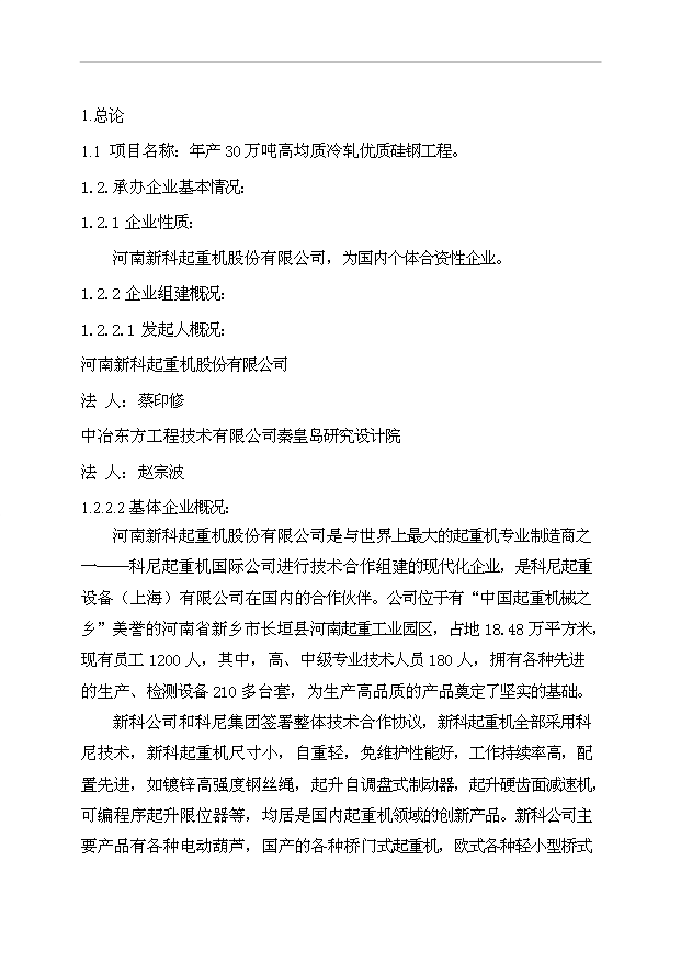 （項目成果）30萬噸高均質冷軋優質硅鋼工程項目可行性論證申報材料（華經縱橫）