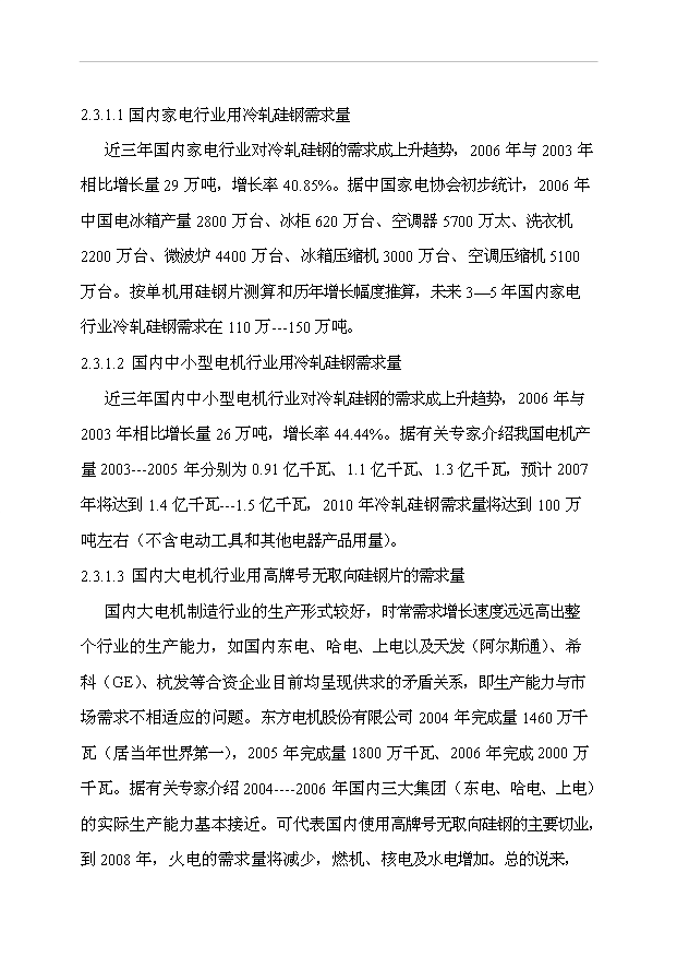 （項目成果）30萬噸高均質冷軋優質硅鋼工程項目可行性論證申報材料（華經縱橫）
