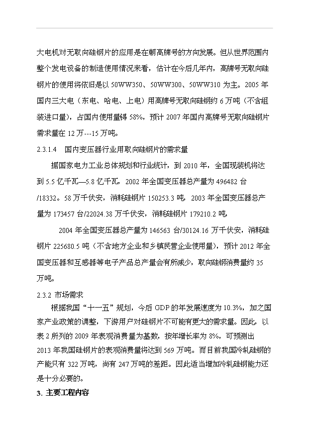 （項目成果）30萬噸高均質冷軋優質硅鋼工程項目可行性論證申報材料（華經縱橫）