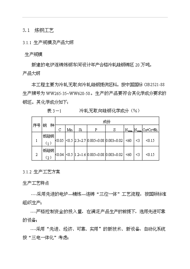 （項目成果）30萬噸高均質冷軋優質硅鋼工程項目可行性論證申報材料（華經縱橫）