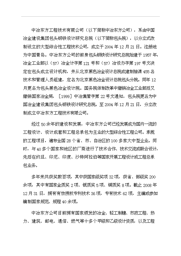 （項目成果）30萬噸高均質冷軋優質硅鋼工程項目可行性論證申報材料（華經縱橫）