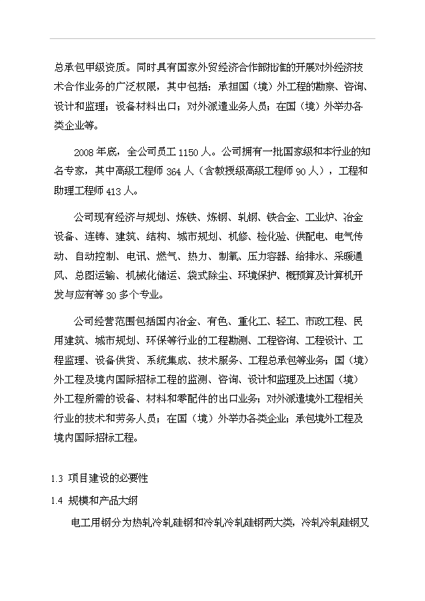 （項目成果）30萬噸高均質冷軋優質硅鋼工程項目可行性論證申報材料（華經縱橫）