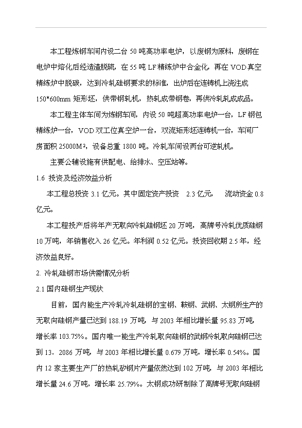 （項目成果）30萬噸高均質冷軋優質硅鋼工程項目可行性論證申報材料（華經縱橫）