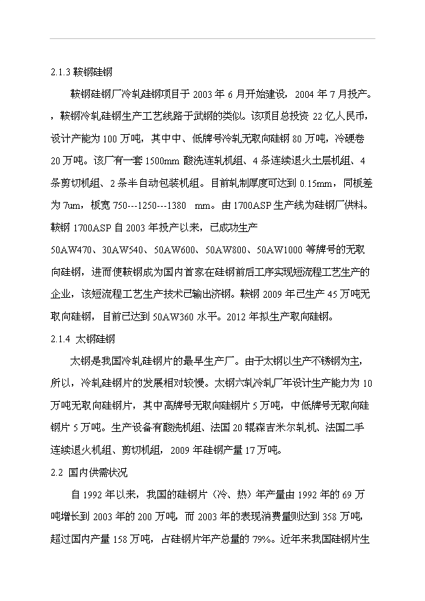 （項目成果）30萬噸高均質冷軋優質硅鋼工程項目可行性論證申報材料（華經縱橫）