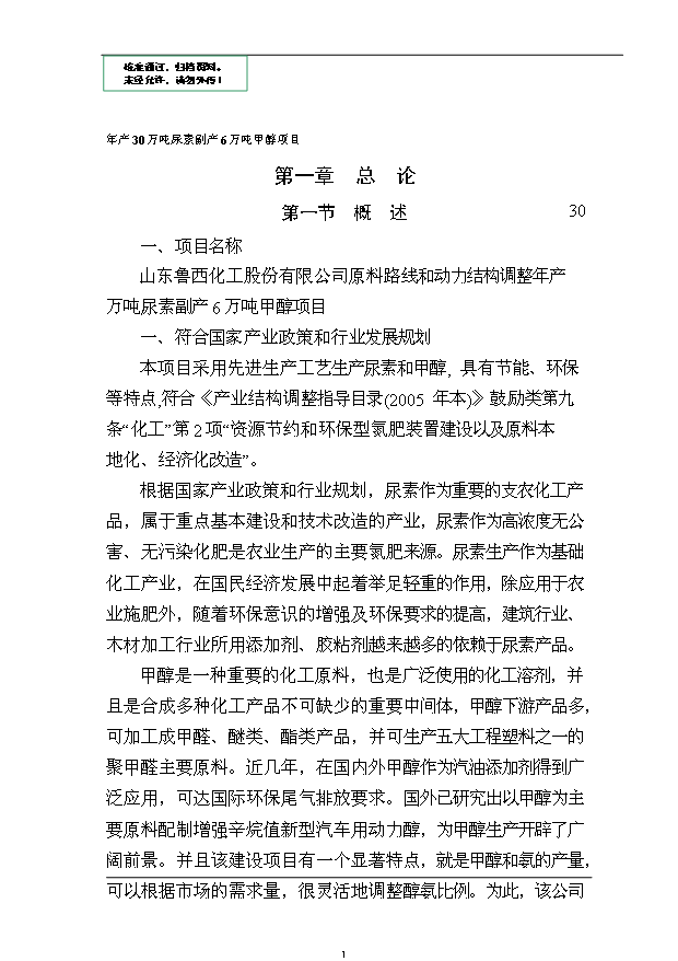 （項目成果）30萬噸尿素副產6萬噸甲醇項目可行性論證申報材料（華經縱橫）