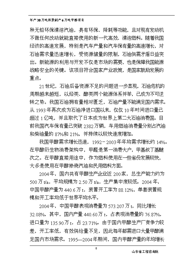 （項目成果）30萬噸尿素副產6萬噸甲醇項目可行性論證申報材料（華經縱橫）