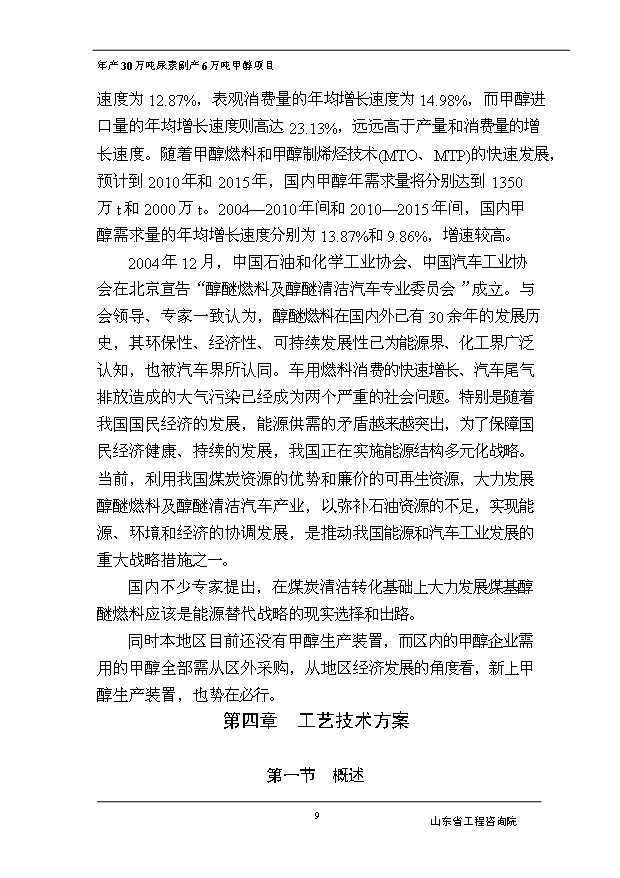 （項目成果）30萬噸尿素副產6萬噸甲醇項目可行性論證申報材料（華經縱橫）