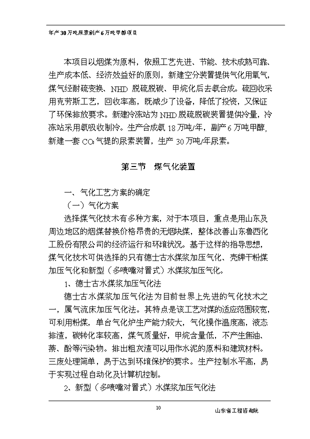 （項目成果）30萬噸尿素副產6萬噸甲醇項目可行性論證申報材料（華經縱橫）