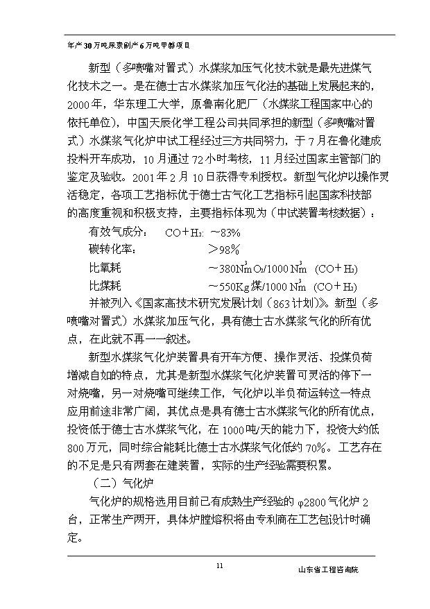 （項目成果）30萬噸尿素副產6萬噸甲醇項目可行性論證申報材料（華經縱橫）