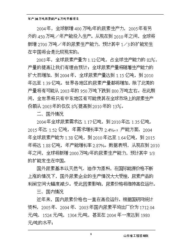 （項目成果）30萬噸尿素副產6萬噸甲醇項目可行性論證申報材料（華經縱橫）