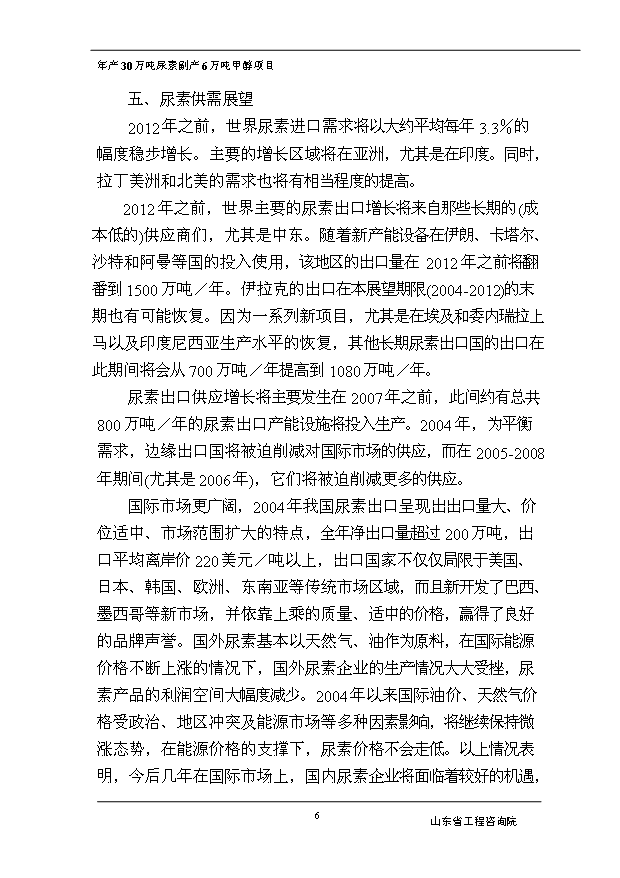（項目成果）30萬噸尿素副產6萬噸甲醇項目可行性論證申報材料（華經縱橫）