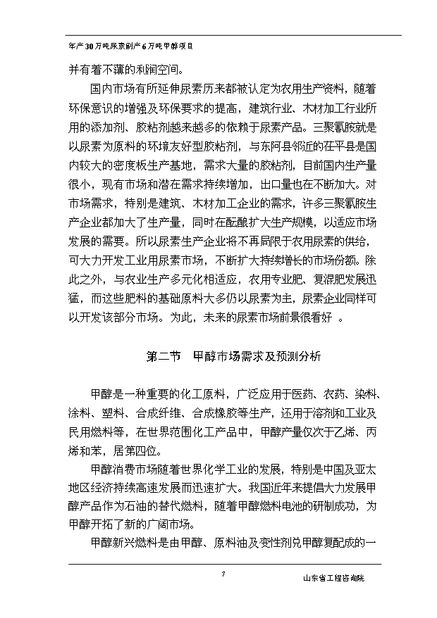 （項目成果）30萬噸尿素副產6萬噸甲醇項目可行性論證申報材料（華經縱橫）