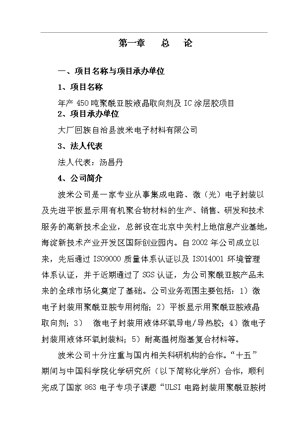 （項目成果）450噸聚酰亞胺液晶取向劑及IC涂層膠項目可行性論證申報材料（華經縱橫）
