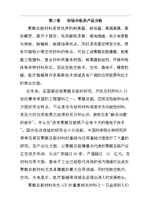 （項目成果）450噸聚酰亞胺液晶取向劑及IC涂層膠項目可行性論證申報材料（華經縱橫）