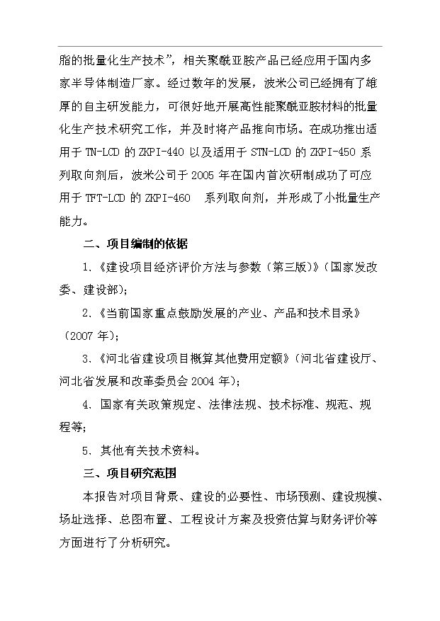 （項目成果）450噸聚酰亞胺液晶取向劑及IC涂層膠項目可行性論證申報材料（華經縱橫）